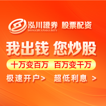 泓川证券_泓川证券开户_揭阳证券配资网
