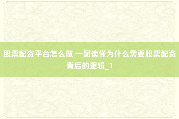 股票配资平台怎么做 一图读懂为什么需要股票配资背后的逻辑_1