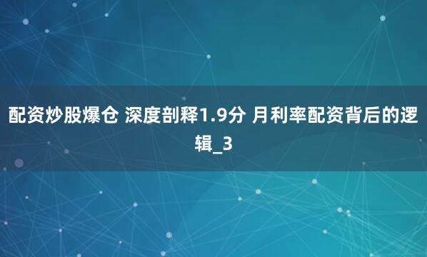 配资炒股爆仓 深度剖释1.9分 月利率配资背后的逻辑_3