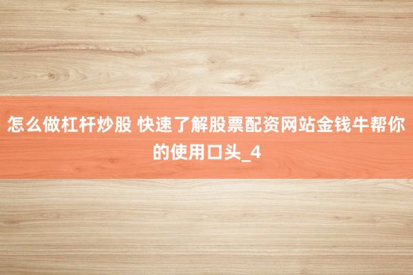 怎么做杠杆炒股 快速了解股票配资网站金钱牛帮你的使用口头_4