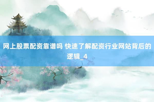 网上股票配资靠谱吗 快速了解配资行业网站背后的逻辑_4