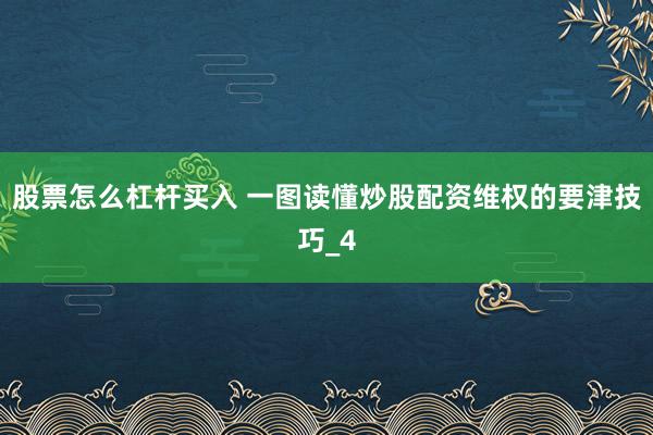 股票怎么杠杆买入 一图读懂炒股配资维权的要津技巧_4
