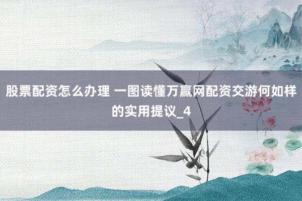 股票配资怎么办理 一图读懂万赢网配资交游何如样的实用提议_4
