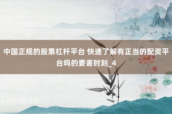 中国正规的股票杠杆平台 快速了解有正当的配资平台吗的要害时刻_4