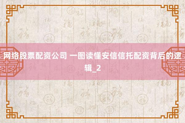网络股票配资公司 一图读懂安信信托配资背后的逻辑_2