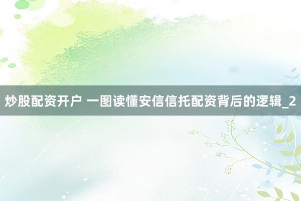 炒股配资开户 一图读懂安信信托配资背后的逻辑_2