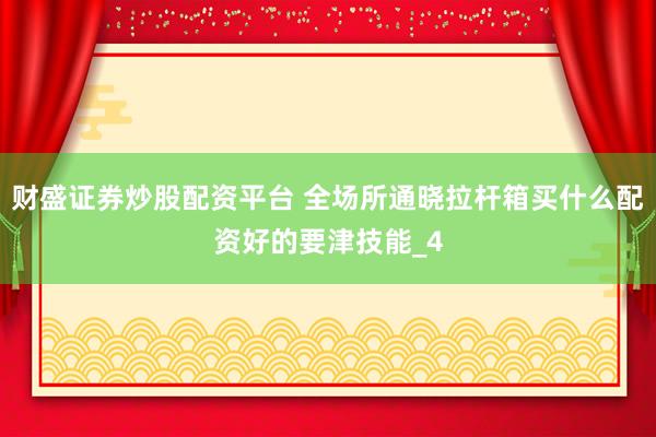 财盛证券炒股配资平台 全场所通晓拉杆箱买什么配资好的要津技能_4