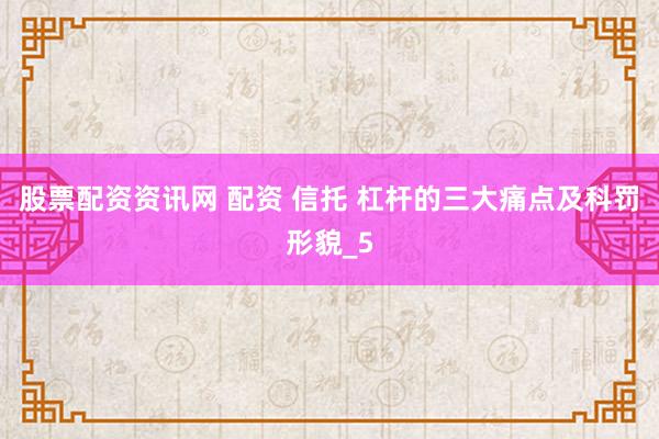 股票配资资讯网 配资 信托 杠杆的三大痛点及科罚形貌_5