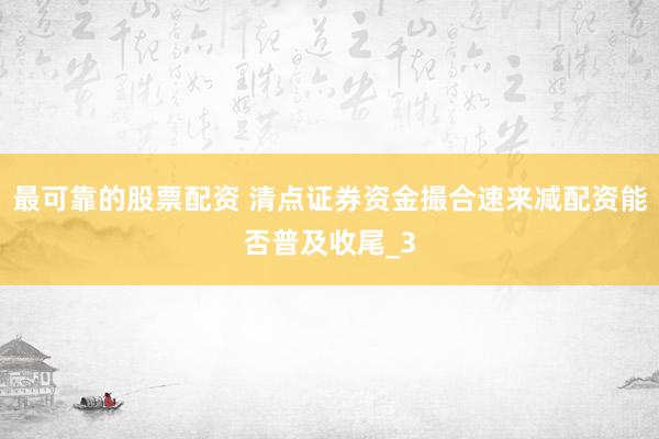 最可靠的股票配资 清点证券资金撮合速来减配资能否普及收尾_3