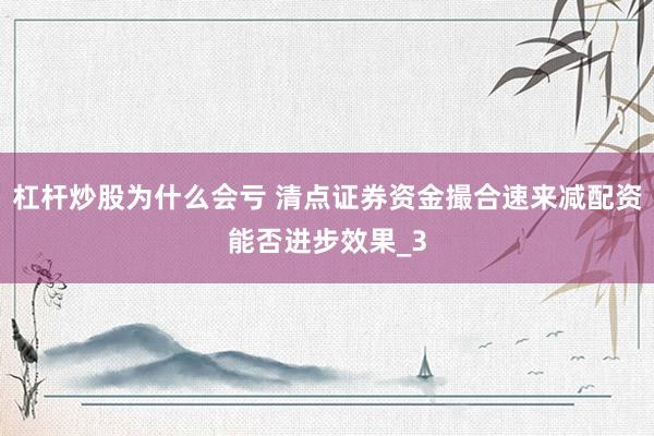 杠杆炒股为什么会亏 清点证券资金撮合速来减配资能否进步效果_3