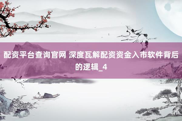 配资平台查询官网 深度瓦解配资资金入市软件背后的逻辑_4