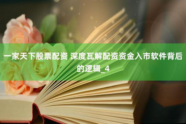 一家天下股票配资 深度瓦解配资资金入市软件背后的逻辑_4