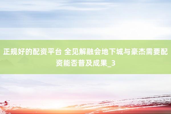 正规好的配资平台 全见解融会地下城与豪杰需要配资能否普及成果_3