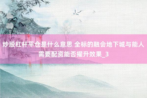 炒股杠杆平仓是什么意思 全标的融会地下城与能人需要配资能否擢升效果_3
