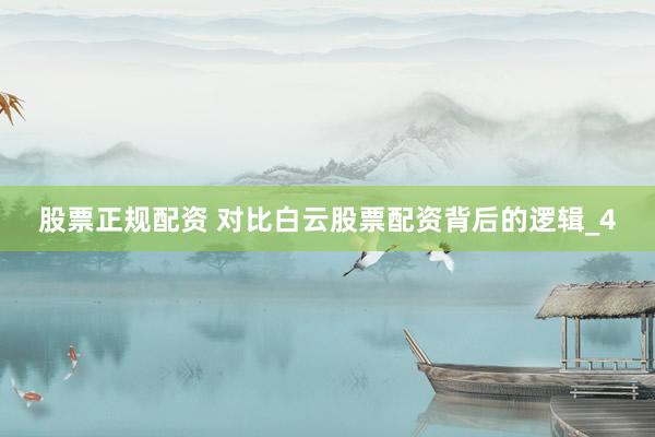 股票正规配资 对比白云股票配资背后的逻辑_4