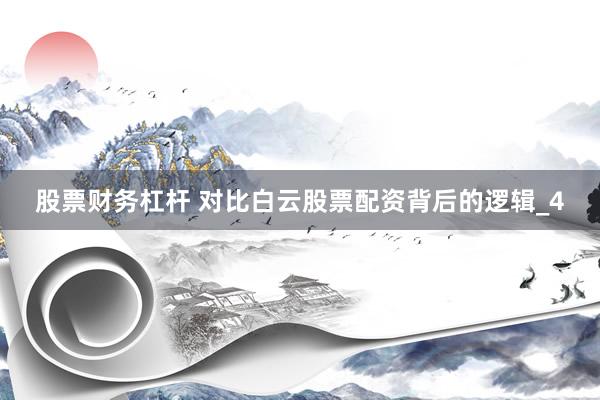 股票财务杠杆 对比白云股票配资背后的逻辑_4