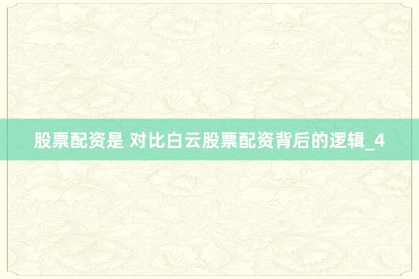 股票配资是 对比白云股票配资背后的逻辑_4