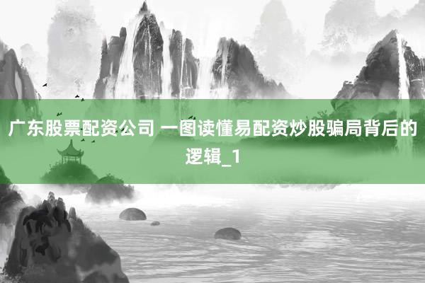 广东股票配资公司 一图读懂易配资炒股骗局背后的逻辑_1