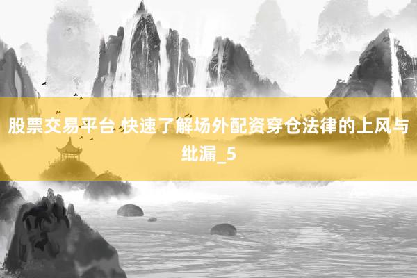 股票交易平台 快速了解场外配资穿仓法律的上风与纰漏_5