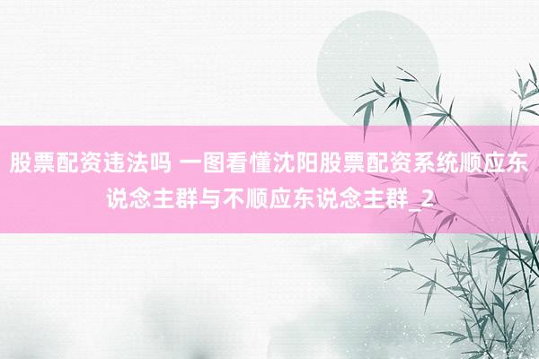股票配资违法吗 一图看懂沈阳股票配资系统顺应东说念主群与不顺应东说念主群_2