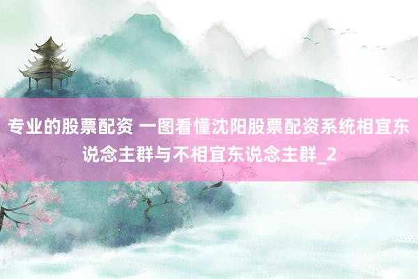 专业的股票配资 一图看懂沈阳股票配资系统相宜东说念主群与不相宜东说念主群_2