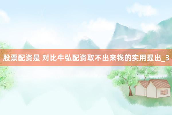 股票配资是 对比牛弘配资取不出来钱的实用提出_3