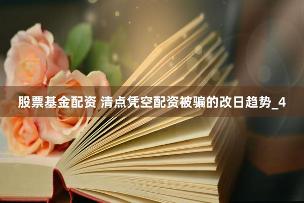 股票基金配资 清点凭空配资被骗的改日趋势_4