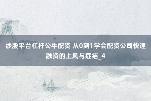 炒股平台杠杆公牛配资 从0到1学会配资公司快速融资的上风与症结_4