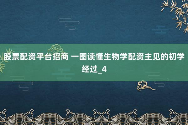 股票配资平台招商 一图读懂生物学配资主见的初学经过_4
