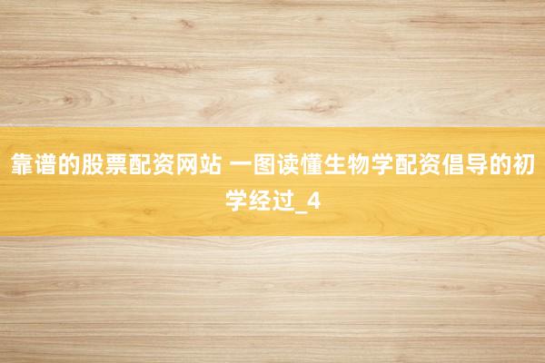 靠谱的股票配资网站 一图读懂生物学配资倡导的初学经过_4