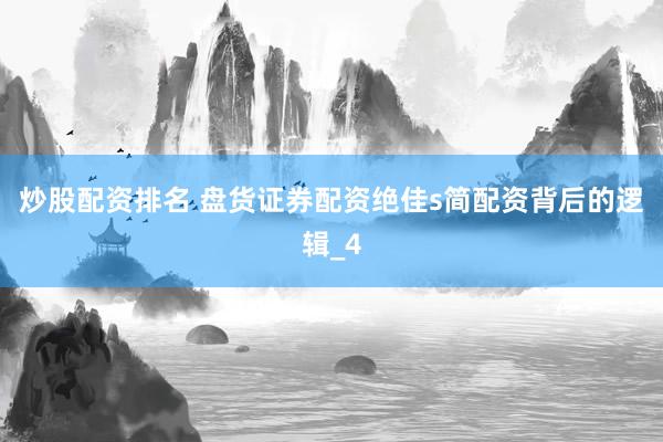 炒股配资排名 盘货证券配资绝佳s简配资背后的逻辑_4