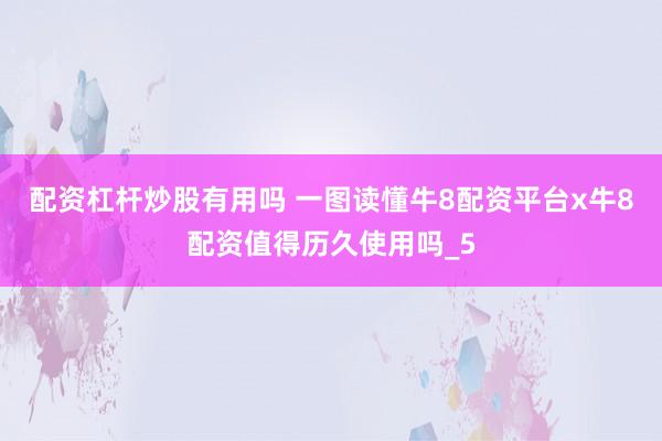 配资杠杆炒股有用吗 一图读懂牛8配资平台x牛8配资值得历久使用吗_5