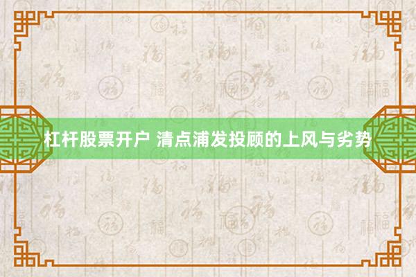 杠杆股票开户 清点浦发投顾的上风与劣势