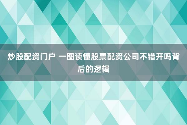 炒股配资门户 一图读懂股票配资公司不错开吗背后的逻辑