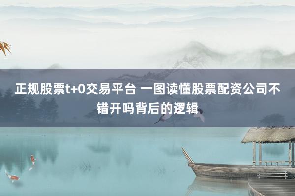 正规股票t+0交易平台 一图读懂股票配资公司不错开吗背后的逻辑