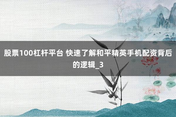股票100杠杆平台 快速了解和平精英手机配资背后的逻辑_3