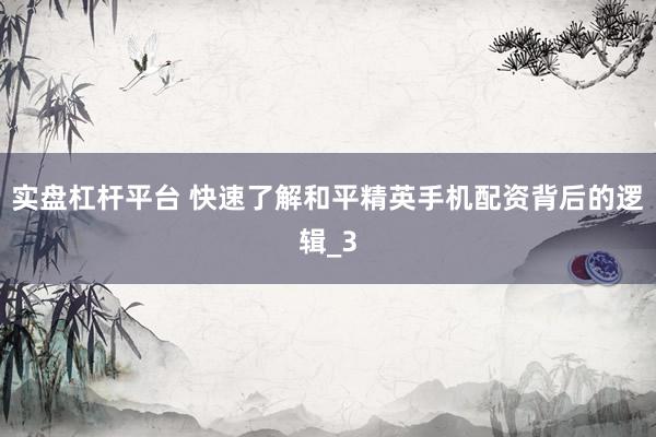 实盘杠杆平台 快速了解和平精英手机配资背后的逻辑_3