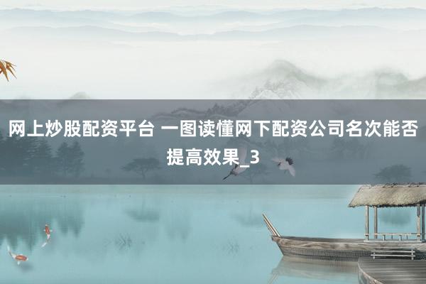 网上炒股配资平台 一图读懂网下配资公司名次能否提高效果_3