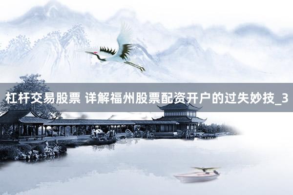杠杆交易股票 详解福州股票配资开户的过失妙技_3