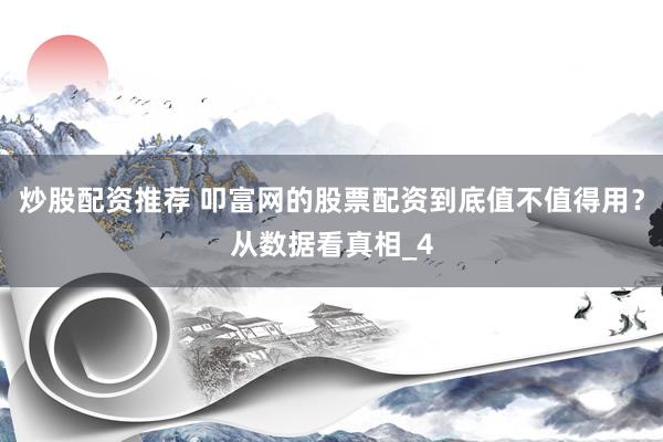 炒股配资推荐 叩富网的股票配资到底值不值得用？从数据看真相_4