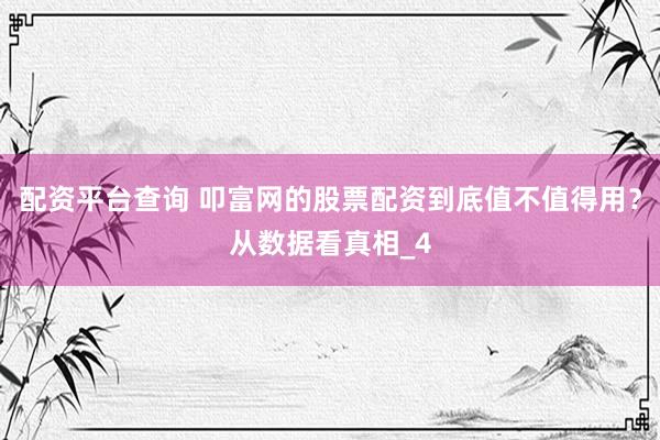 配资平台查询 叩富网的股票配资到底值不值得用?从数据看真相_4
