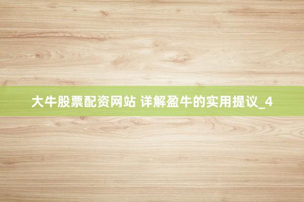 大牛股票配资网站 详解盈牛的实用提议_4