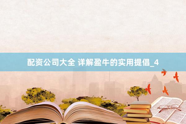 配资公司大全 详解盈牛的实用提倡_4