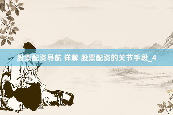 股票配资导航 详解 股票配资的关节手段_4