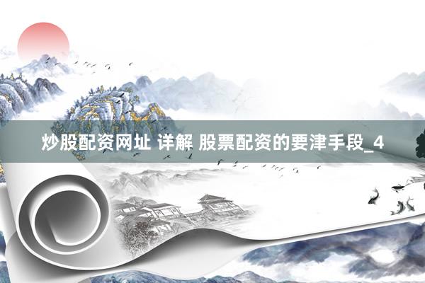 炒股配资网址 详解 股票配资的要津手段_4