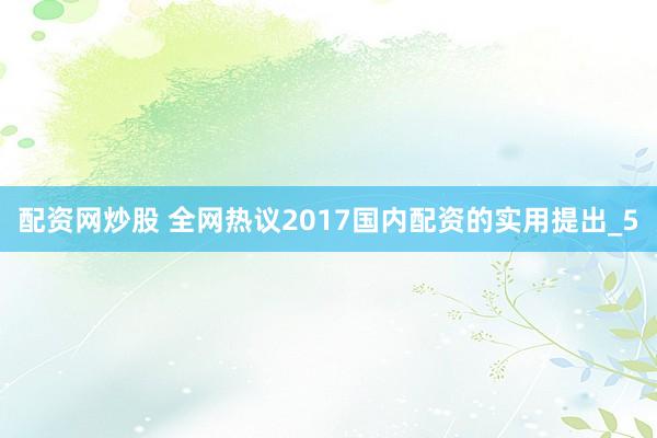 配资网炒股 全网热议2017国内配资的实用提出_5