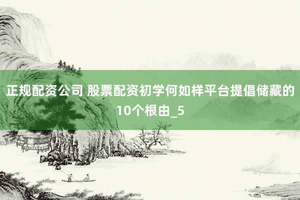 正规配资公司 股票配资初学何如样平台提倡储藏的10个根由_5