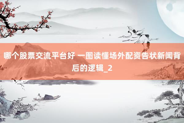 哪个股票交流平台好 一图读懂场外配资告状新闻背后的逻辑_2