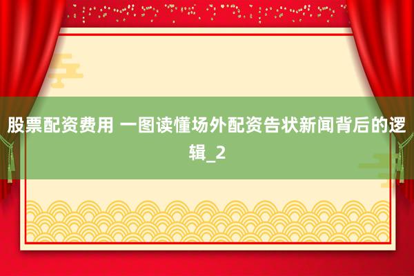 股票配资费用 一图读懂场外配资告状新闻背后的逻辑_2