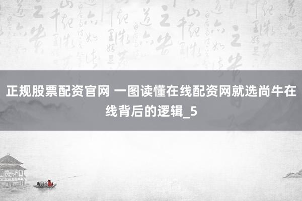 正规股票配资官网 一图读懂在线配资网就选尚牛在线背后的逻辑_5